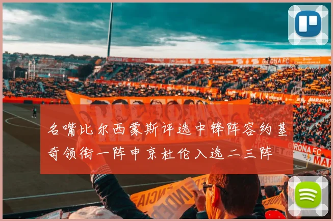 名嘴比尔西蒙斯评选中锋阵容约基奇领衔一阵申京杜伦入选二三阵