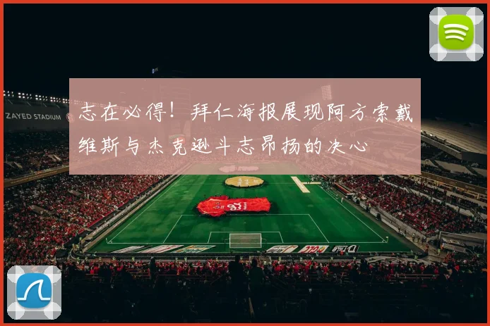 志在必得！拜仁海报展现阿方索戴维斯与杰克逊斗志昂扬的决心