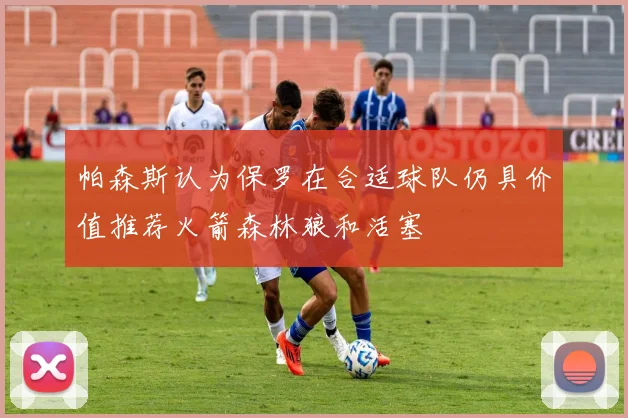 帕森斯认为保罗在合适球队仍具价值推荐火箭森林狼和活塞