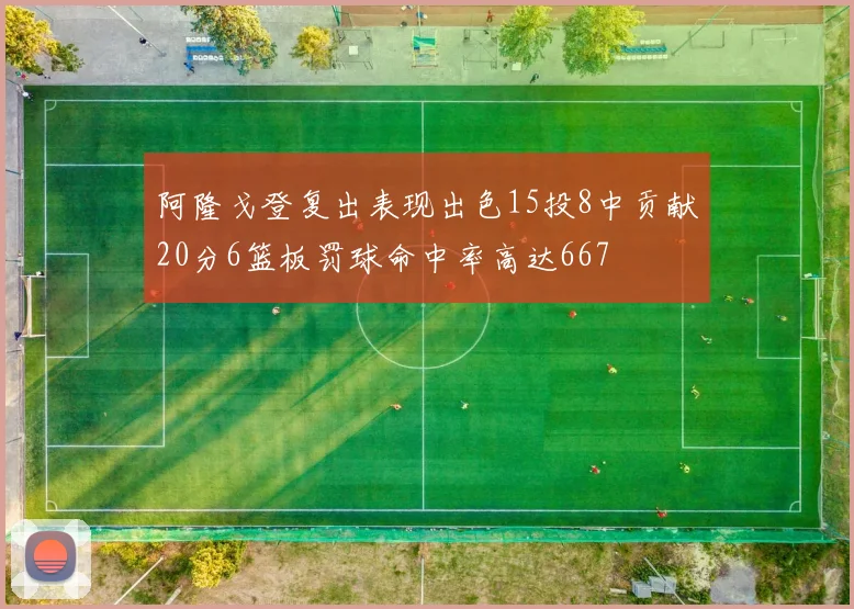 阿隆戈登复出表现出色15投8中贡献20分6篮板罚球命中率高达667