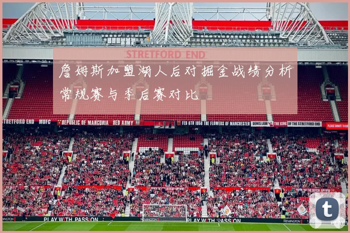 詹姆斯加盟湖人后对掘金战绩分析常规赛与季后赛对比