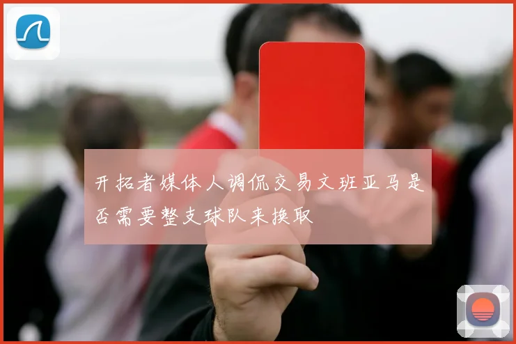 开拓者媒体人调侃交易文班亚马是否需要整支球队来换取