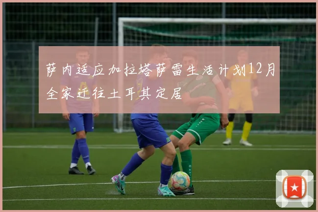 萨内适应加拉塔萨雷生活计划12月全家迁往土耳其定居