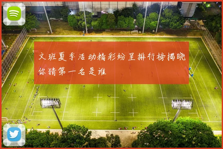 文班夏季活动精彩纷呈排行榜揭晓你猜第一名是谁