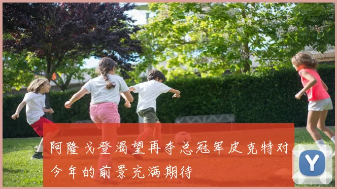 阿隆戈登渴望再夺总冠军皮克特对今年的前景充满期待