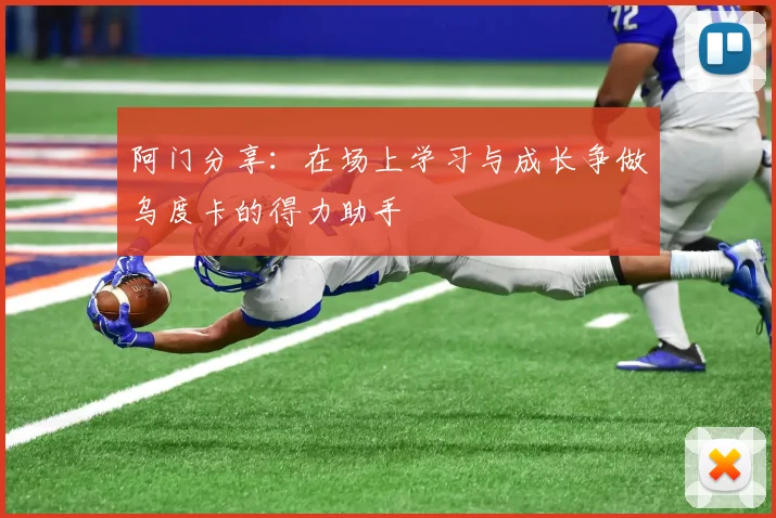 阿门分享：在场上学习与成长争做乌度卡的得力助手