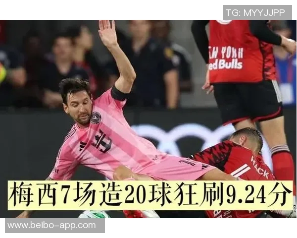 梅西率队晋级东区决赛与纽约城交手不败贡献精彩表现